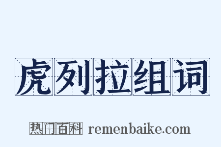 虎列拉组词是什么意思的图片